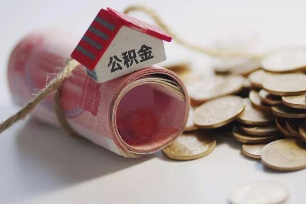 库尔勒离职代办住房公积金（公积金是代缴的,离职证明哪个打）