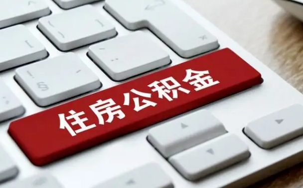 库尔勒贷款公积金提取中介（提取住房公积金中介）