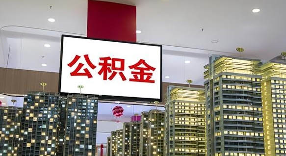 库尔勒公积金离职提出（公积金离职申请提取要多久到账）